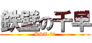 鉄壁の千早 (BST-72)