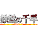 鉄壁の千早 (BST-72)