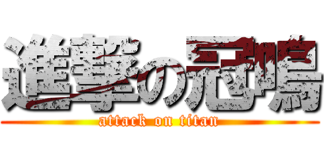 進撃の冠鳴 (attack on titan)