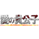 愛の貴公子 (Nobleman of love)