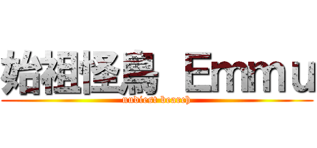 始祖怪鳥 Ｅｍｍｕ (nudiest bearch)