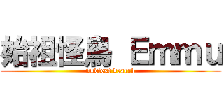 始祖怪鳥 Ｅｍｍｕ (nudiest bearch)