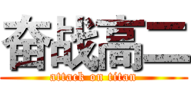 奋战高二 (attack on titan)