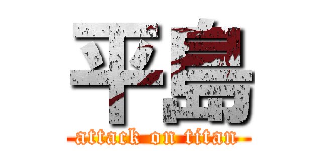 平島 (attack on titan)