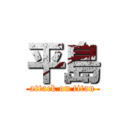 平島 (attack on titan)