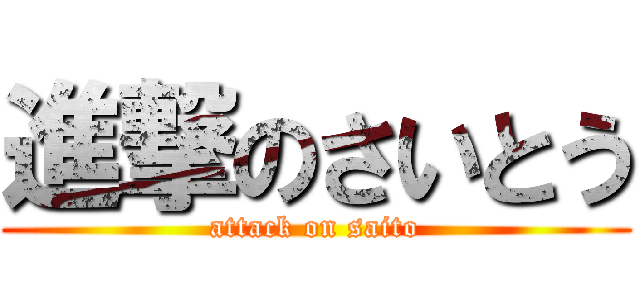 進撃のさいとう (attack on saito)