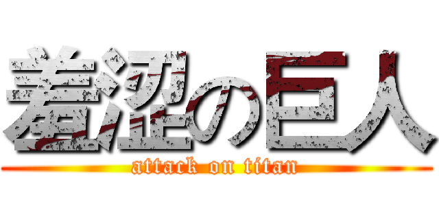 羞涩の巨人 (attack on titan)