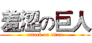 羞涩の巨人 (attack on titan)