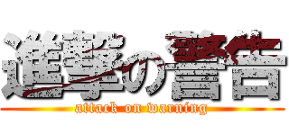 進撃の警告 (attack on warning)