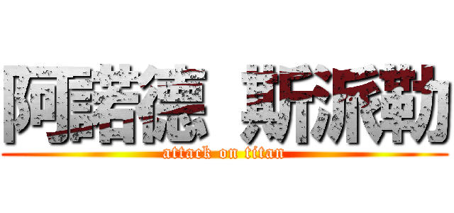 阿諾德 斯派勒 (attack on titan)