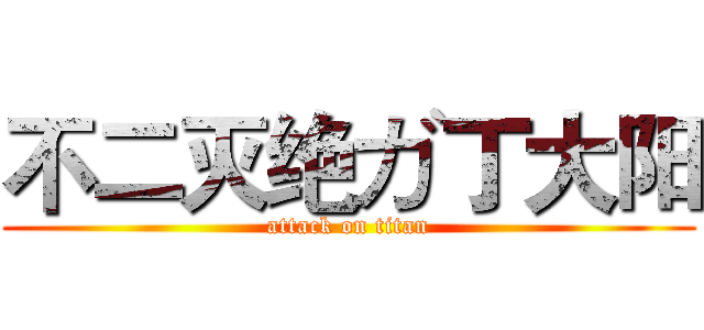 不二灭绝ガ丁大阳 (attack on titan)
