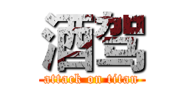 酒驾 (attack on titan)