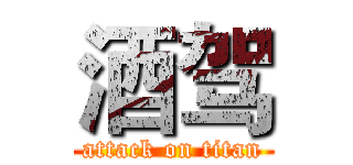 酒驾 (attack on titan)