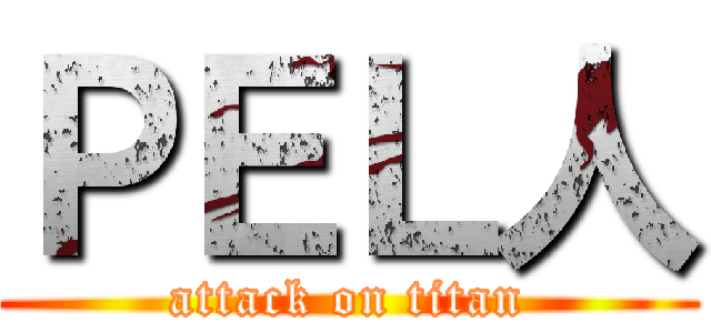 ＰＥＬ人 (attack on titan)