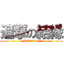 追撃の結縁 (Kei 2013)