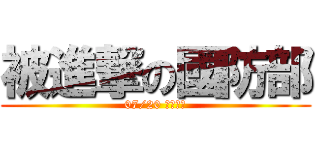 被進撃の國防部 (07/20 正式上映)