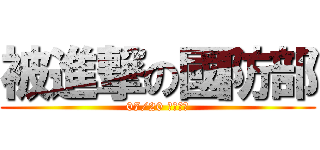 被進撃の國防部 (07/20 正式上映)
