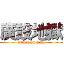 廣設地獄 (attack on fish)