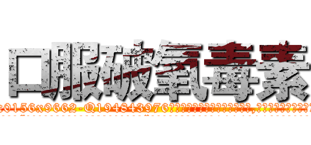 口服破氧毒素 (口服破氧毒素【电.话186x0156x9662-Q194843976林氏药业】我们做的是长期生意,靠的是老客户长期支持
参考消息网2月20日报道 韩媒称，“剩女多、离婚率高的城市，房价一定会上涨。”这是中国经济学家金岩石2016年12月参加在上海举行的房地产相关论坛时说的话。
)