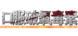 口服破氧毒素 (口服破氧毒素【电.话186x0156x9662-Q194843976林氏药业】我们做的是长期生意,靠的是老客户长期支持
参考消息网2月20日报道 韩媒称，“剩女多、离婚率高的城市，房价一定会上涨。”这是中国经济学家金岩石2016年12月参加在上海举行的房地产相关论坛时说的话。
)