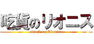 吃貨のリオニス (attack on Rionisu)