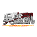 吳聖凱 (attack on titan)