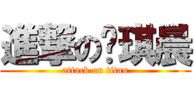 進撃の刘琪晨 (attack on titan)