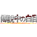 傳說中の白目 (Legend of the idiot)