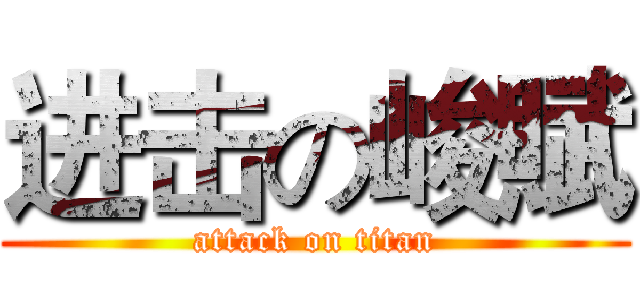 进击の峻賦 (attack on titan)