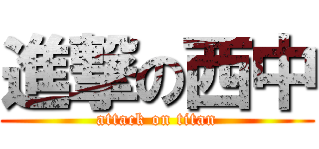 進撃の西中 (attack on titan)