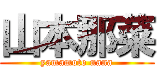 山本那菜 (yamamoto nana)