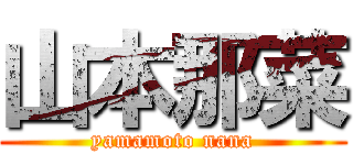 山本那菜 (yamamoto nana)