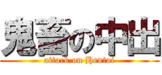 鬼畜の中出 (attack on Hentai)