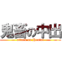 鬼畜の中出 (attack on Hentai)