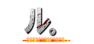 ル。 (ールロイの指言葉についてー)