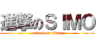 進撃のＳＩＭＯ (attack on titan)