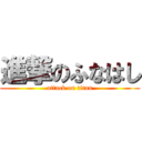 進撃のふなはし (attack on titan)