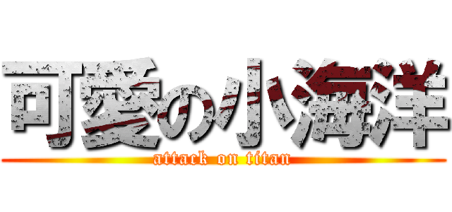 可愛の小海洋 (attack on titan)