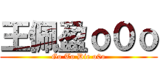 王佩盈ｏ０ｏ (Go To Die o0o)