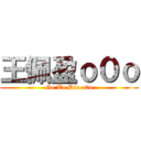 王佩盈ｏ０ｏ (Go To Die o0o)