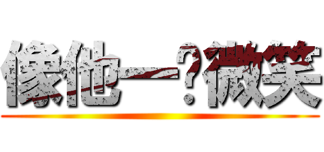 像他一样微笑 ()