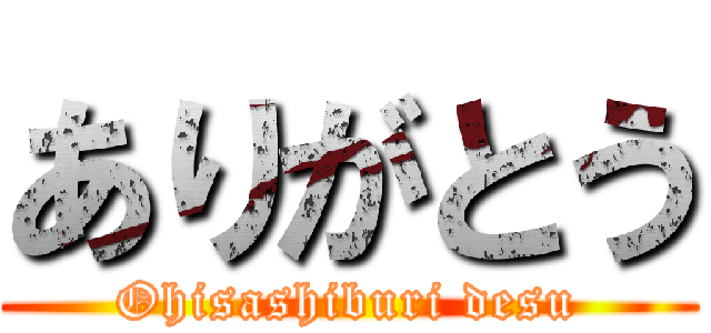 ありがとう (Ohisashiburi desu)