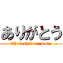 ありがとう (Ohisashiburi desu)