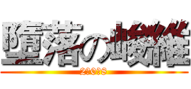 墮落の峻維 (2阿0維8)