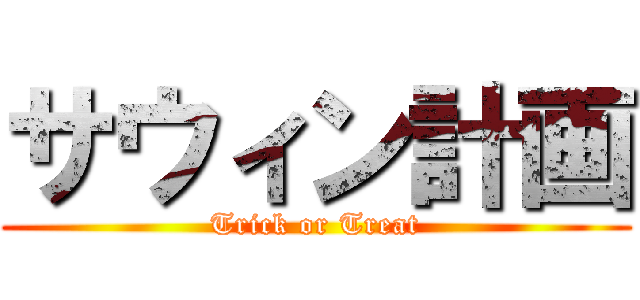 サウィン計画 (Trick or Treat)