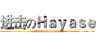 进击のＨａｙａｓｅ (attack on haruka)