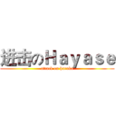 进击のＨａｙａｓｅ (attack on haruka)
