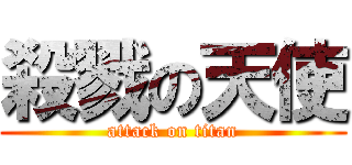 殺戮の天使 (attack on titan)