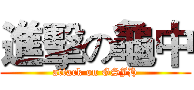 進擊の龜中 (attack on GSJH)
