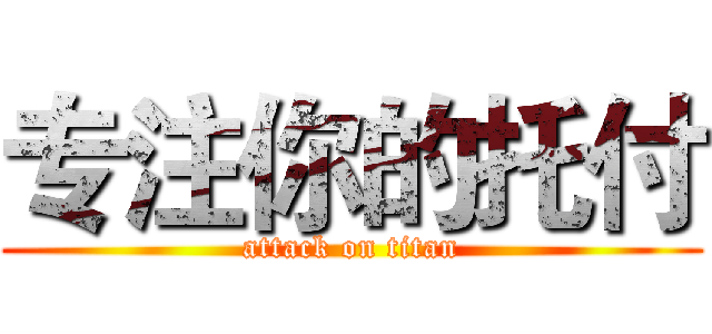 专注你的托付 (attack on titan)